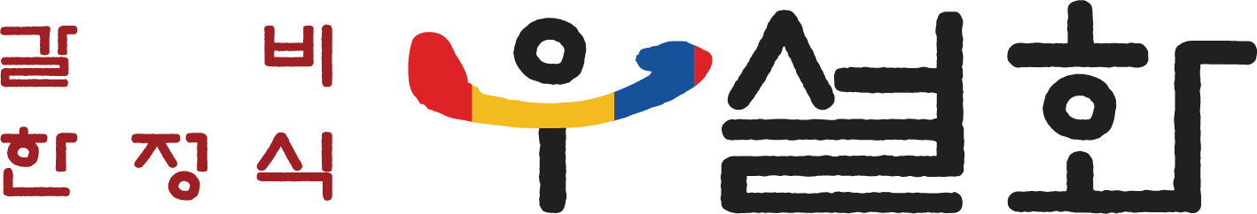 우설화.png