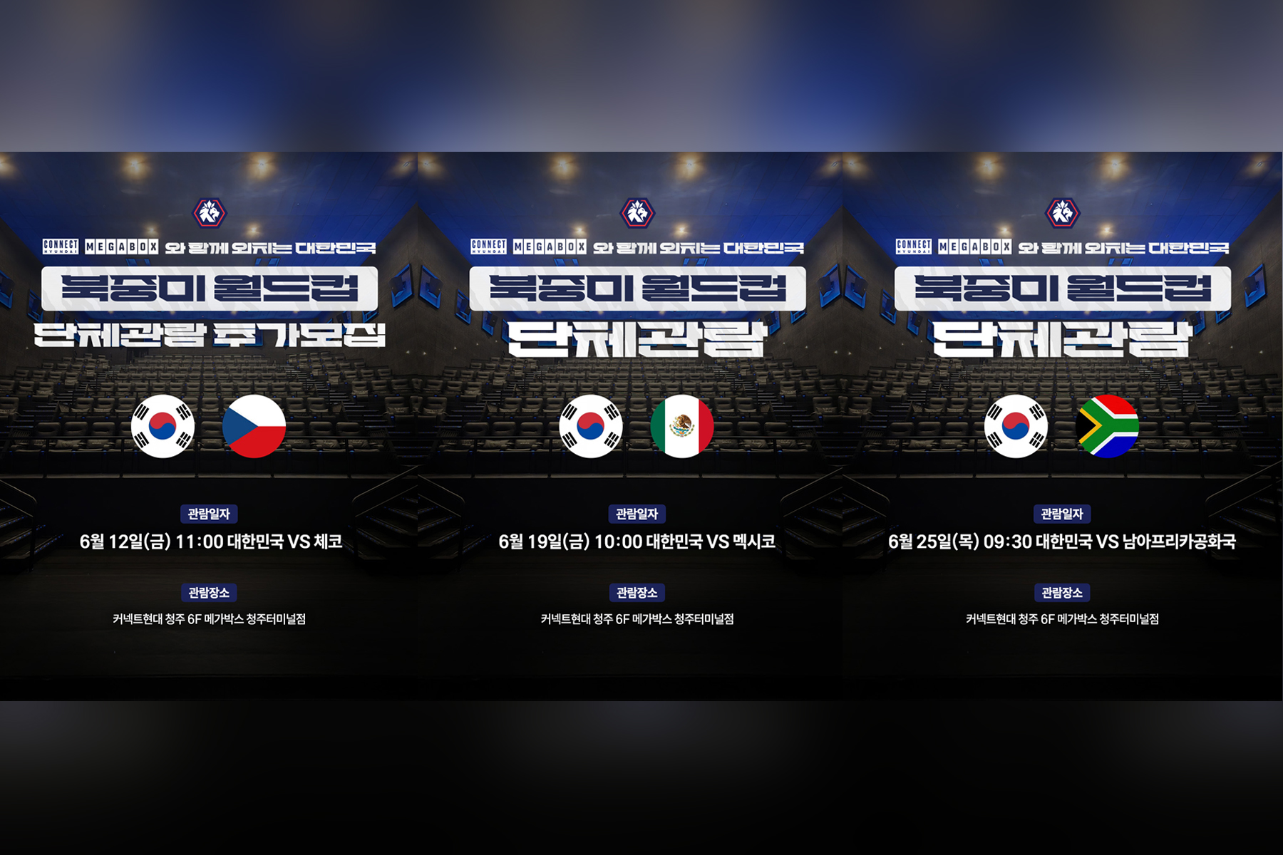충북청주FC, 커넥트현대 청주와 함께 월드컵 단체관람 행사 운영.png