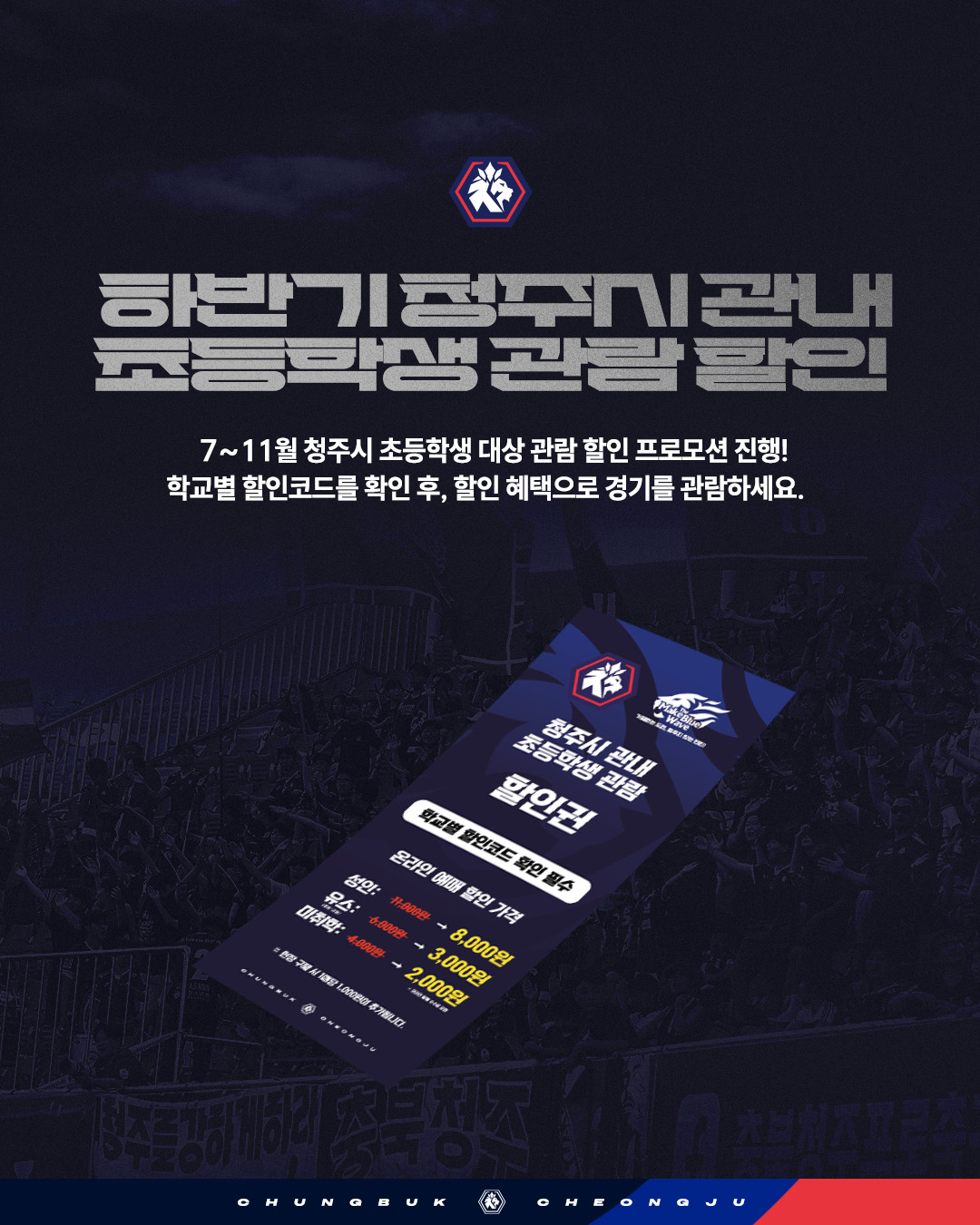 청주시 초등학생 대상 ‘충북청주FC 홈경기’ 관람 할인 프로모션 운영!.jpg
