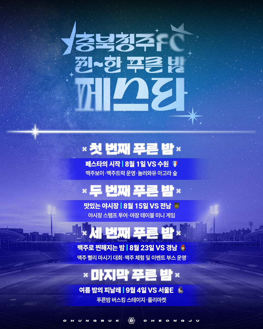 충북청주FC, ‘충북인삼농협 브랜드 데이·찐한 푸른 밤 페스타‘ 개최_2.png