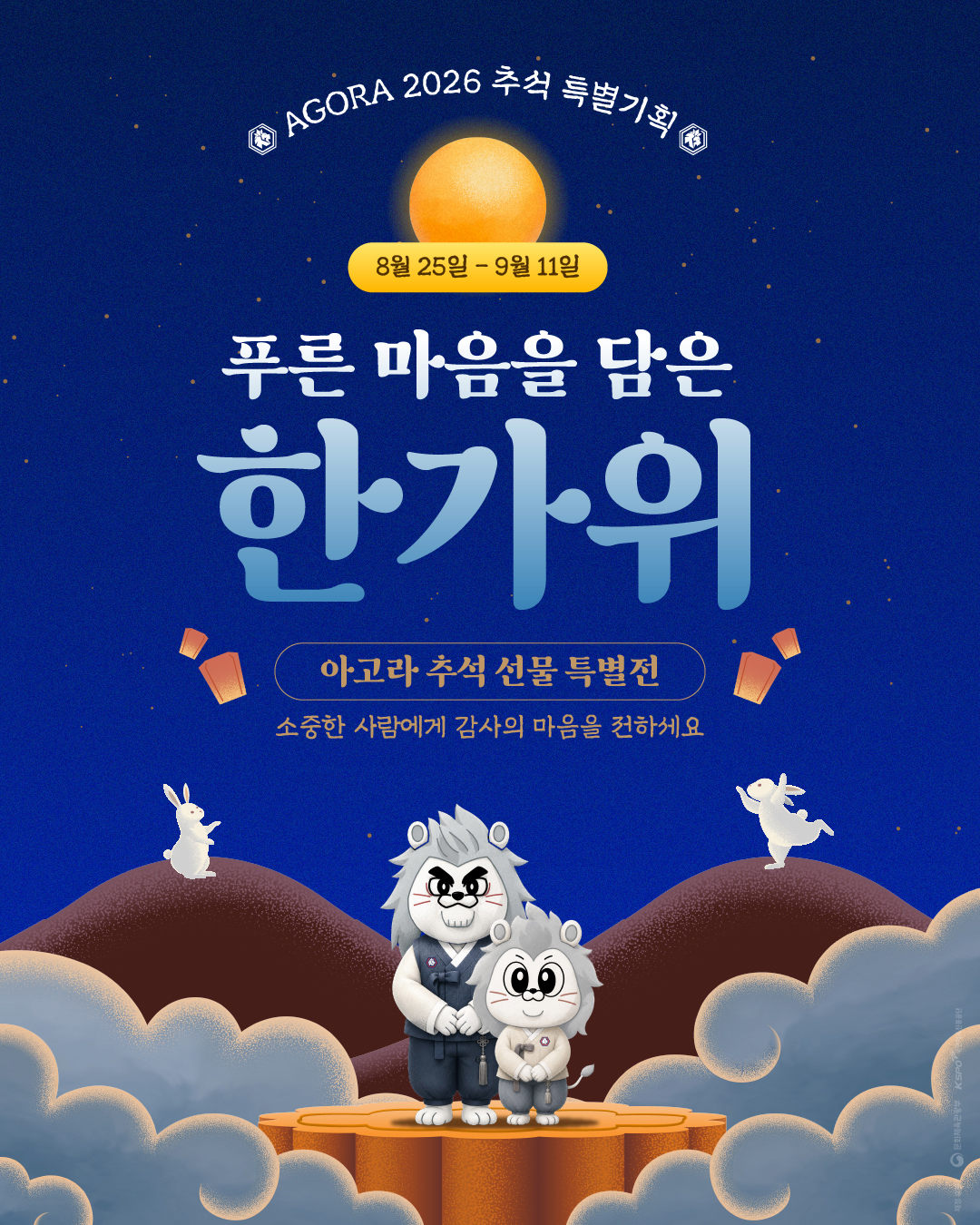 ‘풍성한 한가위 준비’ 충북청주FC 온라인 쇼핑몰 아고라, 추석 특별전 개최 복사.jpg